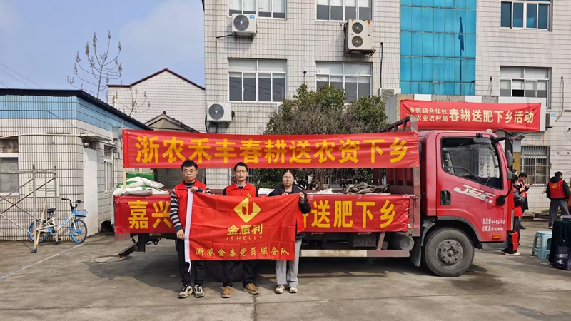 嘉興浙農禾豐參與地方&ldquo;農資下鄉(xiāng)&rdquo;活動