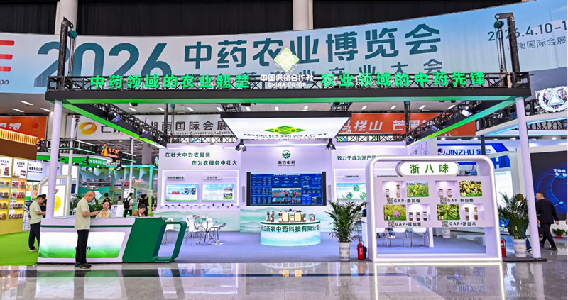 浙農中藥亮相首屆中藥農業(yè)博覽會